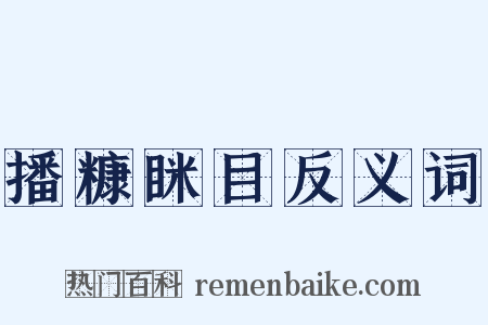 播糠眯目反义词是什么意思的图片